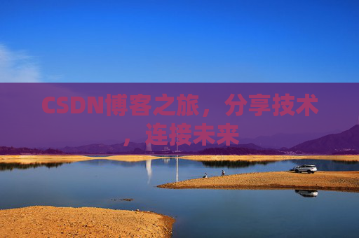 CSDN博客之旅,分享技术,连接未来 CSDN博客之旅,分享技术,连接未来